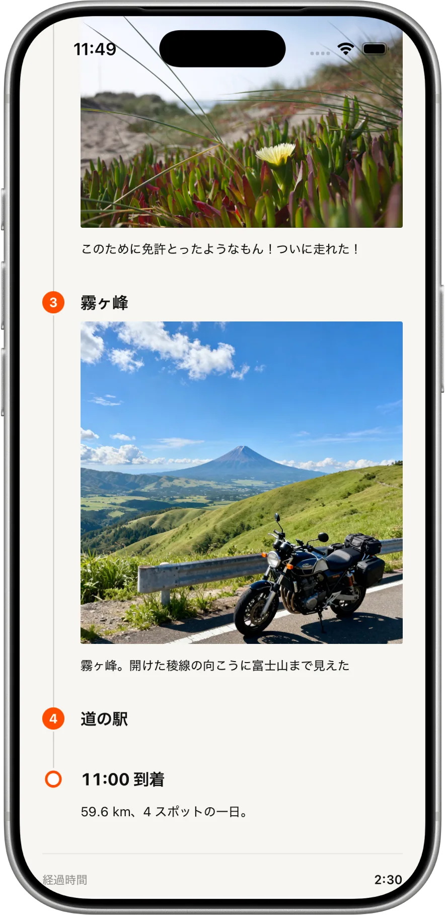 立ち寄った場所の写真と一言が並ぶタイムライン